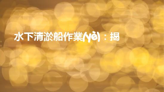水下清淤船作業(yè)：揭秘海底奇跡！